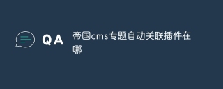 帝国cms专题自动关联插件在哪