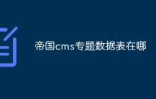帝国cms专题数据表在哪