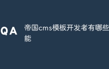帝国cms模板开发者有哪些功能