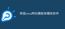 Empire CMS 웹사이트 템플릿에는 어떤 소프트웨어가 포함되어 있나요?
