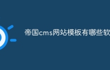 帝国cms网站模板有哪些软件