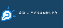 帝国cms网站模板有哪些平台