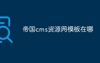 Wo ist die Vorlage für das imperiale CMS-Ressourcennetzwerk?