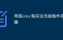帝国cms 购买会员组插件在哪