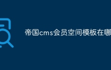 帝国cms会员空间模板在哪