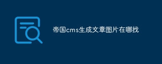 帝国cms生成文章图片在哪找