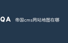 帝国cms网站地图在哪