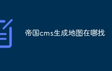 帝国cms生成地图在哪找
