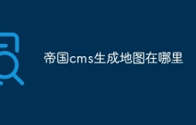 帝国cms生成地图在哪里
