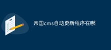 帝國cms自動更新程序在哪