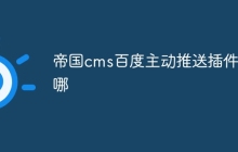 帝国cms百度主动推送插件在哪