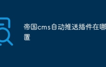 帝国cms自动推送插件在哪设置