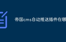 帝国cms自动推送插件在哪里