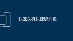 Quick shutdown shortcut key introduction