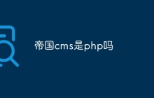 帝国cms是php吗