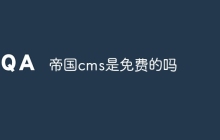 帝国cms是免费的吗