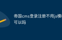 帝国cms登录注册不用js模板可以吗