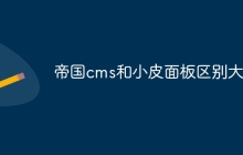帝国cms和小皮面板区别大吗