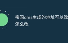 帝国cms生成的地址可以改吗怎么改