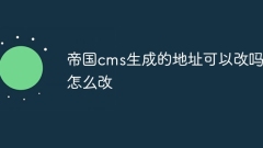 Bolehkah alamat yang dijana oleh Empire CMS diubah Bagaimana untuk menukarnya?