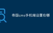 帝国cms手机端设置在哪