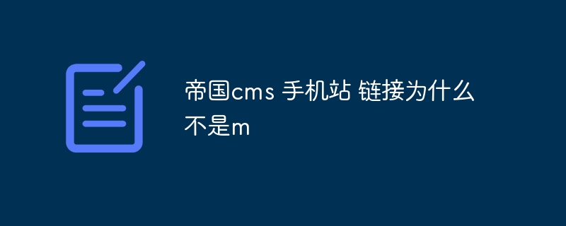帝国cms 手机站 链接为什么不是m