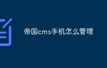 帝国cms手机怎么管理