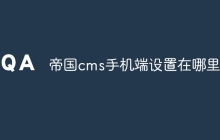 帝国cms手机端设置在哪里