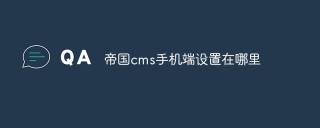 帝国cms手机端设置在哪里
