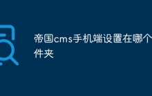 帝国cms手机端设置在哪个文件夹