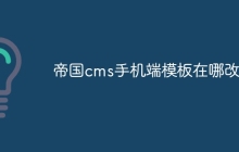 帝国cms手机端模板在哪改