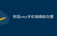 帝国cms手机端模板在哪