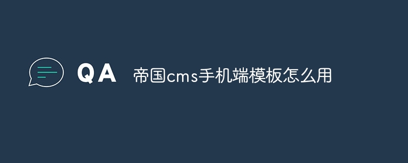 Empire CMS モバイル テンプレートの使用方法