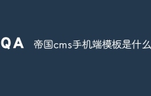 帝国cms手机端模板是什么