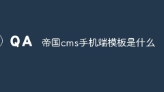 Apakah templat mudah alih Empire CMS?