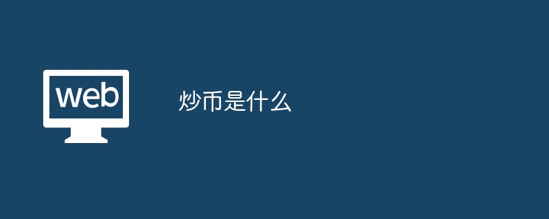 通貨投機とは何ですか?