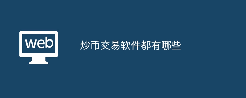 通貨取引ソフトウェアとは何ですか?