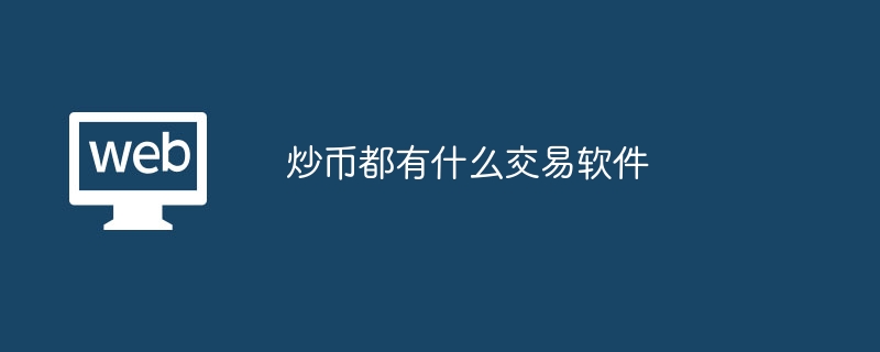 炒幣都有什麼交易軟體