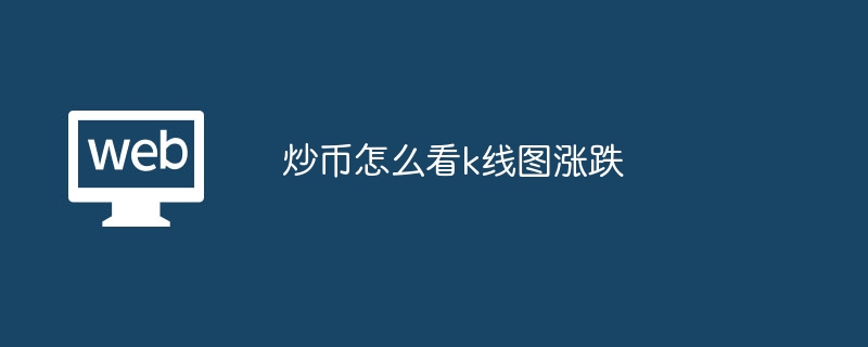 通貨を投機する際に K ライン チャートの上昇と下降を読み取る方法