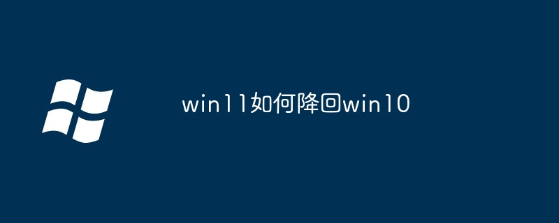 Win11을 다시 Win10으로 다운그레이드하는 방법