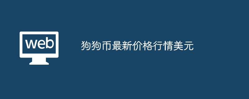 ドージコインの最新価格相場 USD