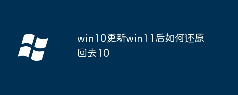 Comment restaurer Win10 vers Win11 après la mise à jour vers Win10