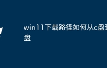 win11下载路径如何从c盘到d盘