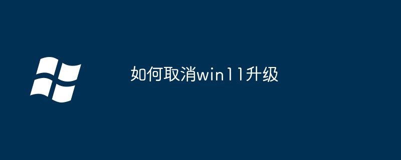 win11 업그레이드를 취소하는 방법