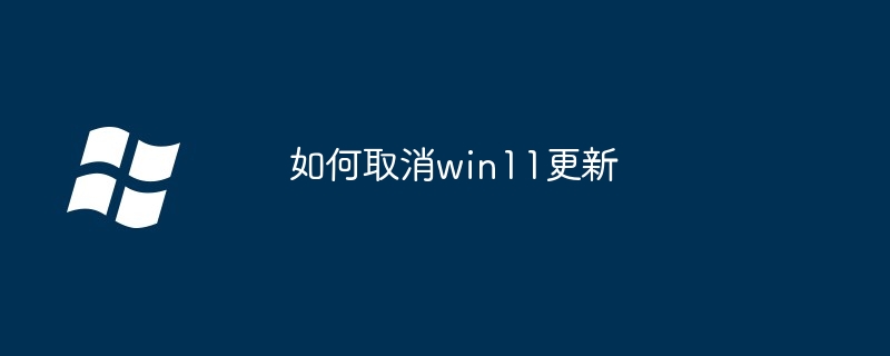 win11 업데이트 취소하는 방법