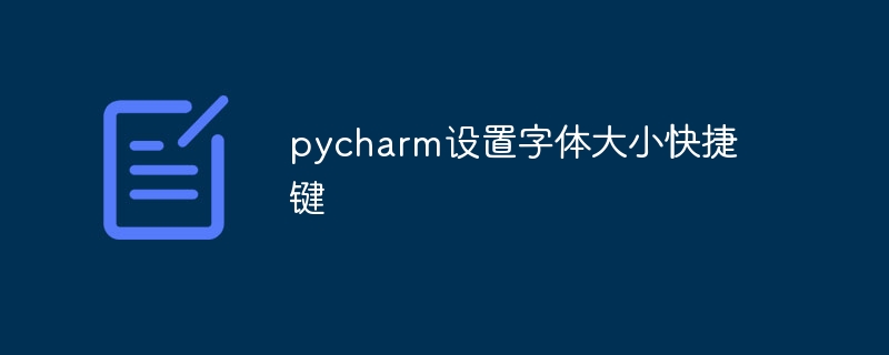 pycharm设置字体大小快捷键