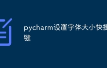 pycharm设置字体大小快捷键