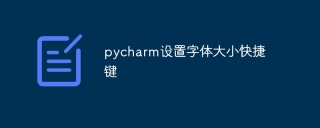pycharm设置字体大小快捷键