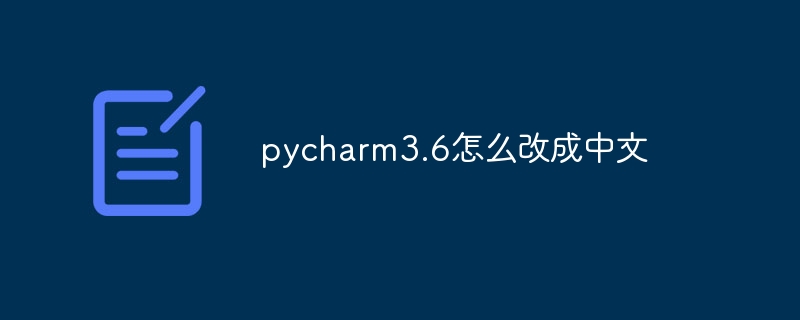 pycharm3.6怎么改成中文