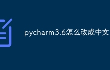 pycharm3.6怎么改成中文